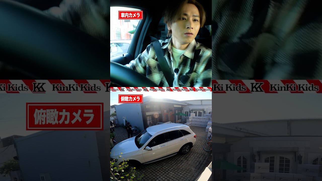 【KinKi Kids激ムズ駐車チャレンジ】#堂本光一 の車内カメラをお届け📸 #KinKiKids #Palbum