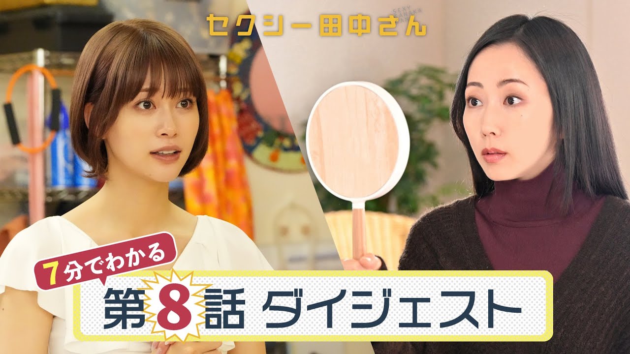 「セクシー田中さん」第8話ダイジェスト/無神経男の家でお母さんと鉢合わせ！？朱里のメイクで田中さんが変身！【日テレドラマ公式】