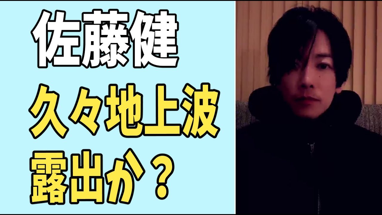 佐藤健　久々に地上波露出？いつぶり？