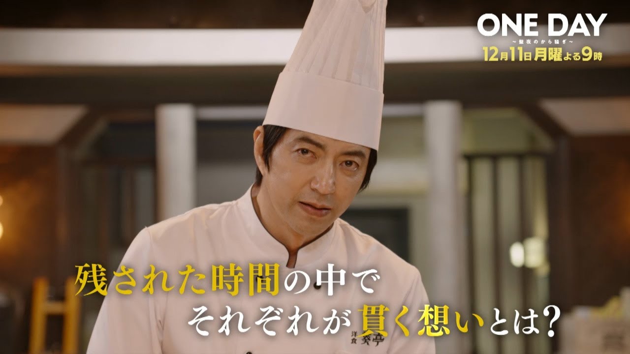 〈10話15秒予告！〉ONE DAY～聖夜のから騒ぎ～ 12月11日（月）よる9時