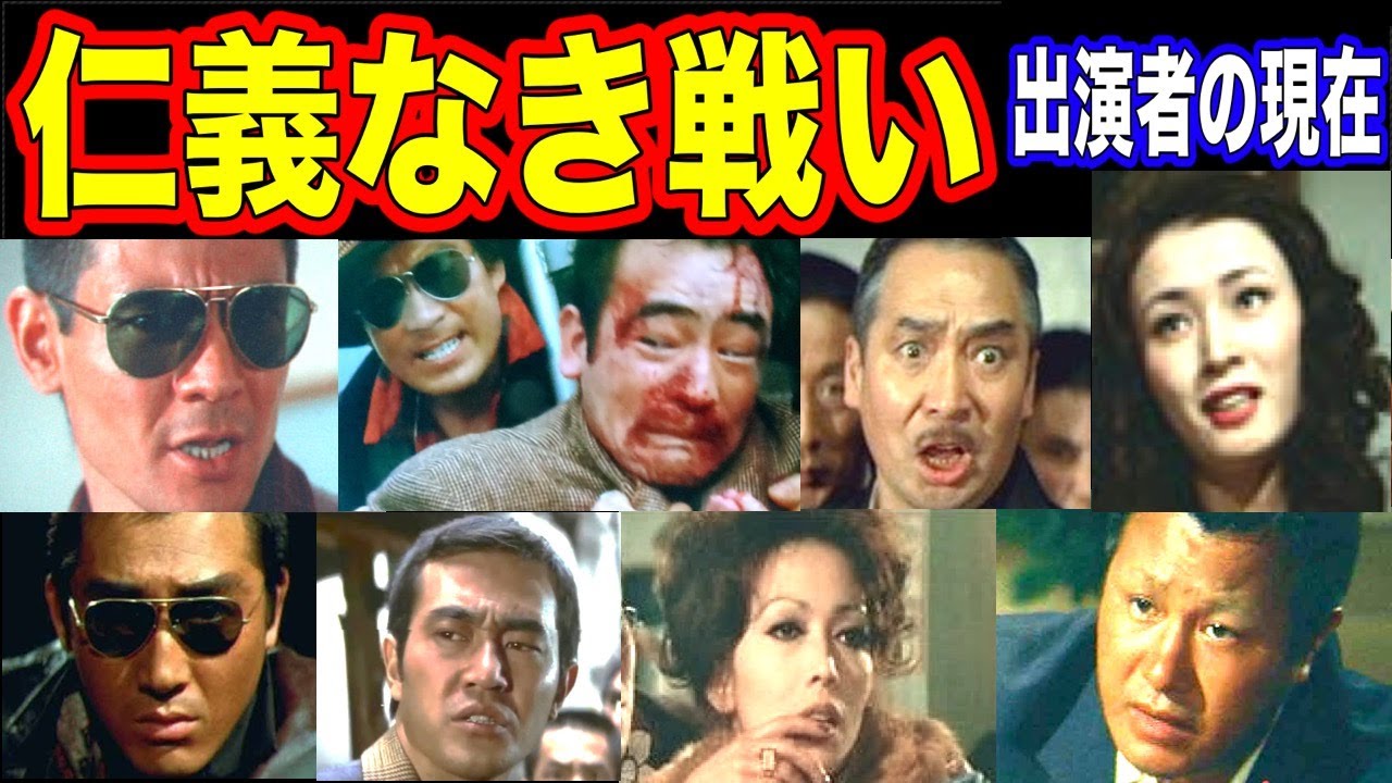 仁義なき戦いのキャストの現在【出演者は今どうしてる？】菅原文太、金子信雄、松方弘樹、梅宮辰夫 他 あの人の現在