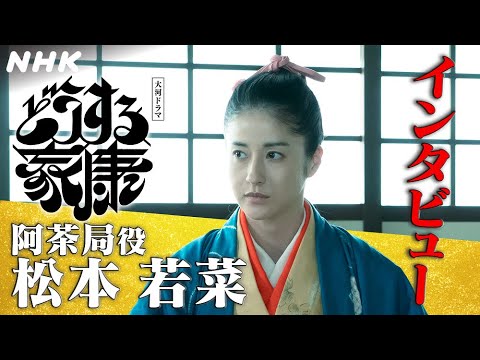 【松本若菜】政のシーンと側室らしさを感じるシーンでは所作に気を付け演じ分けてみた | 大河ドラマ「どうする家康」インタビュー | NHK