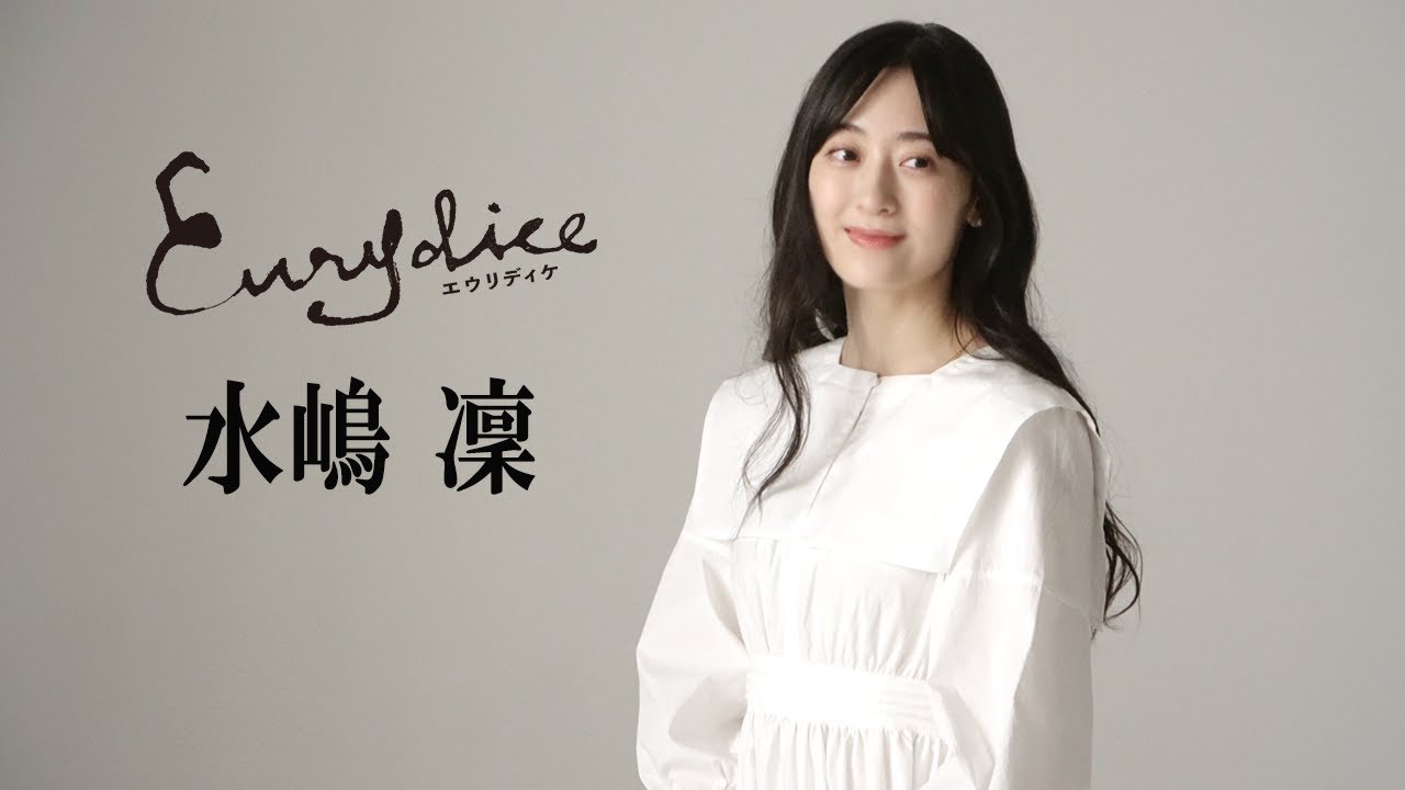 【plus a限定】水嶋 凜さんコメント到着！舞台『エウリディケ』