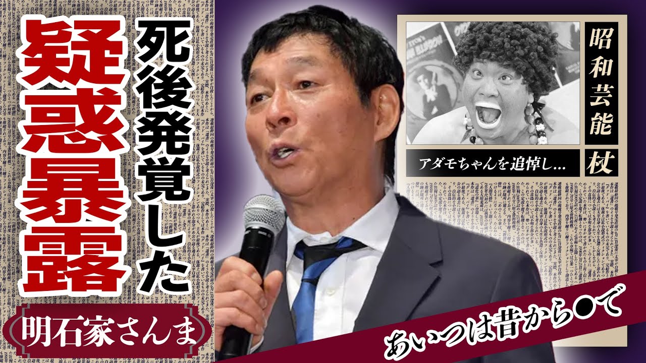 明石家さんまが島崎俊郎の死後に発覚した”ある疑惑”を暴露！「アダモちゃん」として人気を博したタレントの晩年の様子...「オレたちひょうきん族」で活躍後に残した遺言内容に驚きが隠せない！