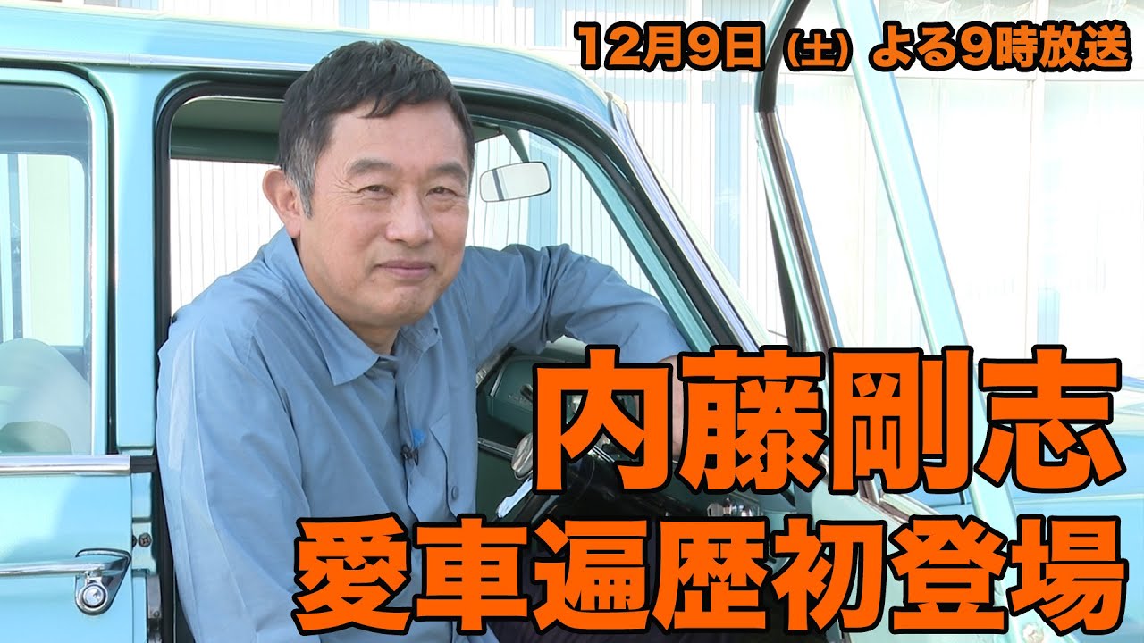 内藤剛志が愛車遍歴に！？12/9（土）夜9時【おぎやはぎの愛車遍歴】