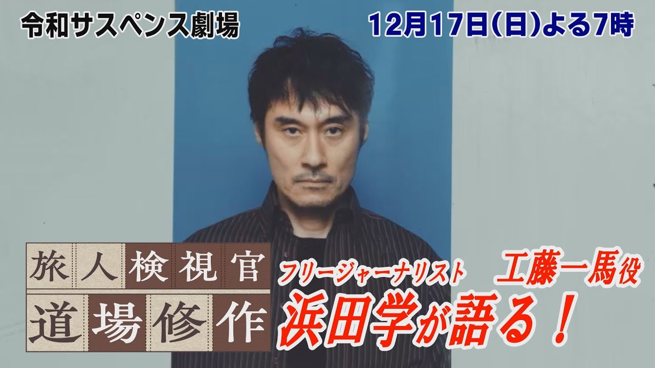 浜田学が語る！「今まで見たことがない内藤さんを見られる」ドラマのみどころ！１２月１７日（日）よる７時♪令和サスペンス劇場【旅人検視官　道場修作】の撮影現場で出演者に聞きました！