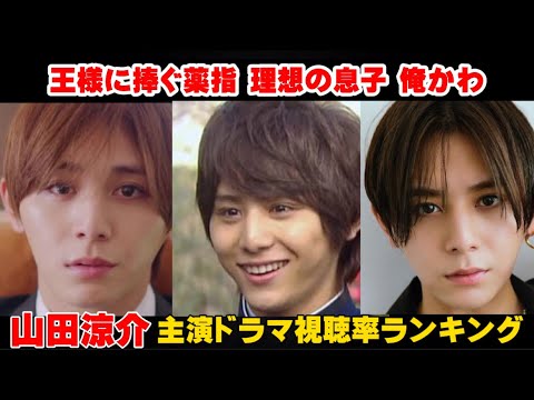 【顔面国宝】山田涼介歴代主演ドラマ視聴率ランキングベスト10
