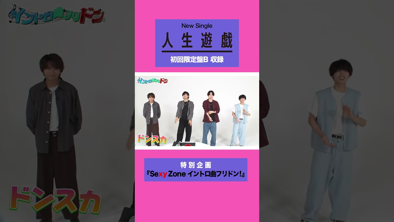 12/13発売の『人生遊戯』初回限定盤Bに収録される特典映像をチラ見せ😎#人生遊戯#SexyZone #セクシーゾーン#佐藤勝利#中島健人#菊池風磨#松島聡