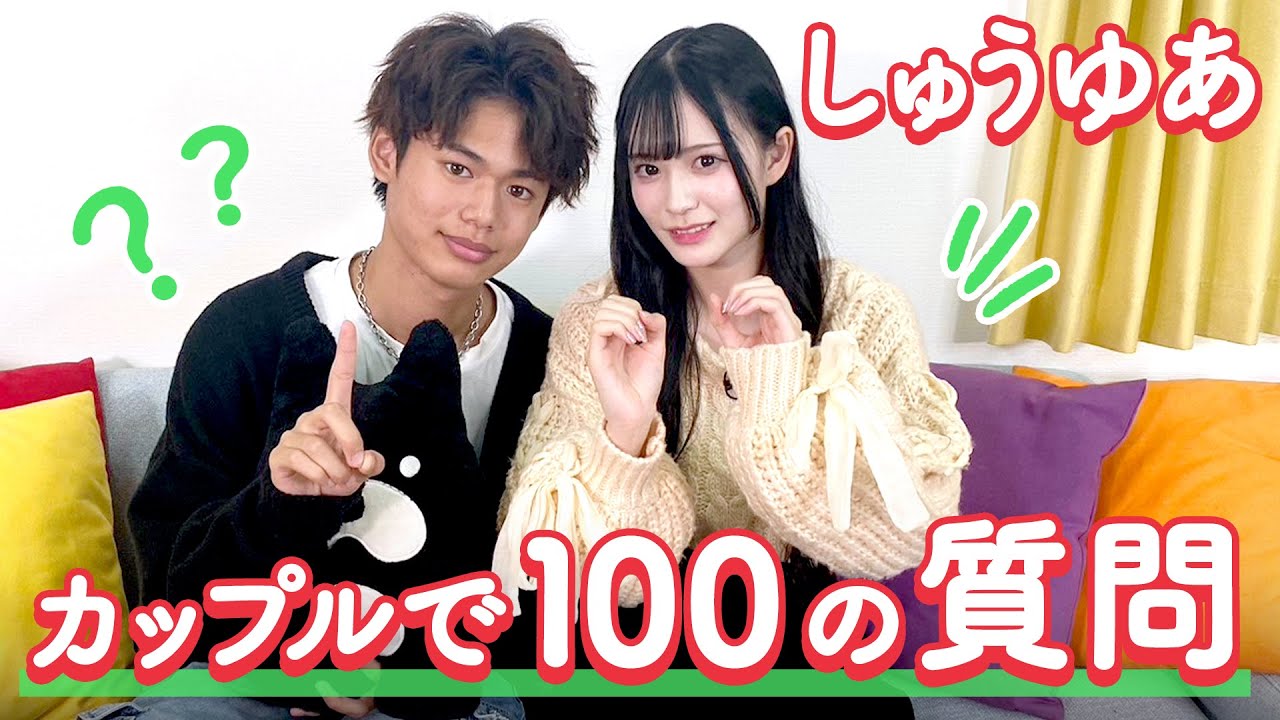 【しゅうゆあ💘】100の質問❤️