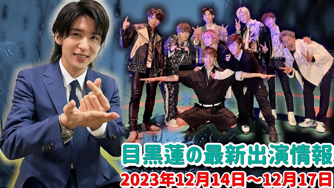 期待の新作から熱いライブまで！ 目黒蓮の最新出演情報 2023年12月14日～12月17日​​ | トレンドエンタメ日本
