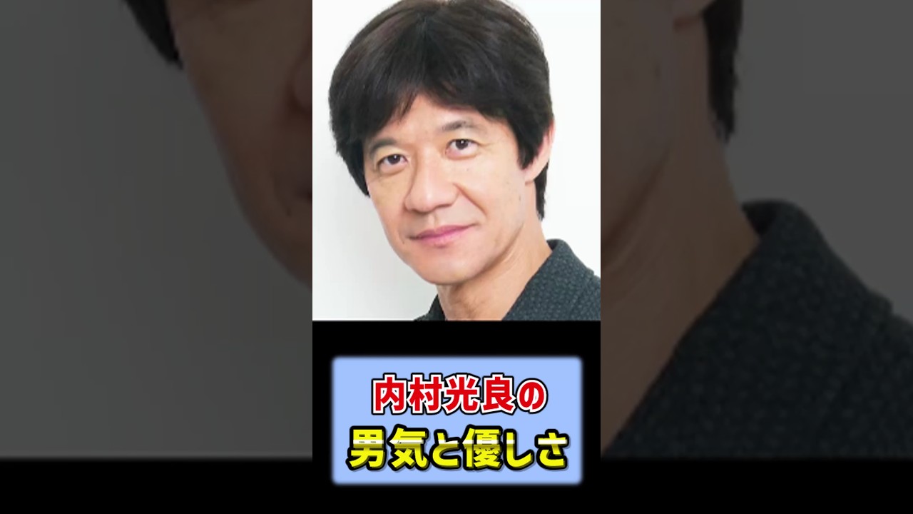 内村光良の優しさ #shorts