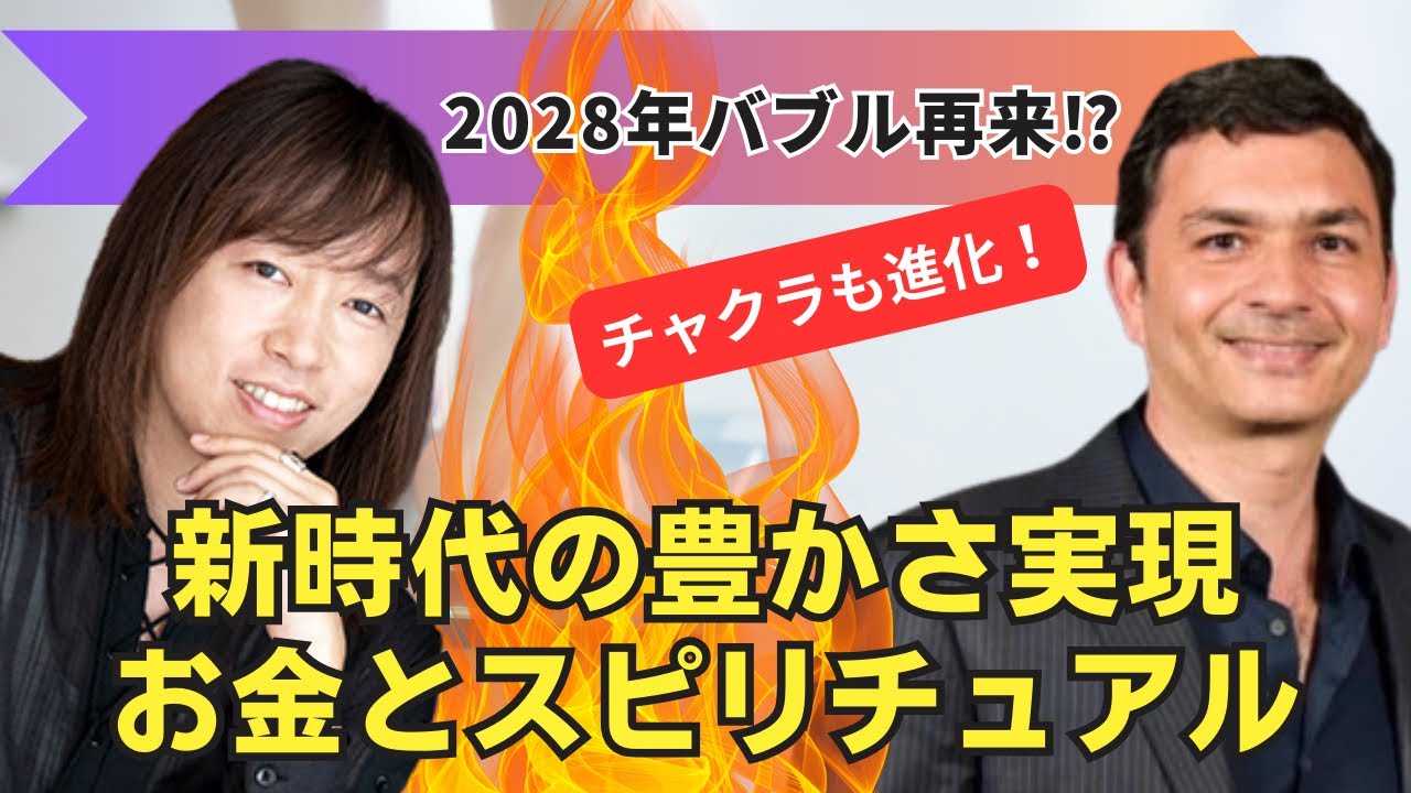 2028年バブル再来⁉／新時代の豊かさを得るチャクラとは／五次元の世界ではチャクラも7つから12に進化！：並木良和さん＆ダニークルシガラさん・コラボセミナーインタビュー