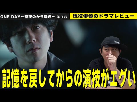 【月9『ONE DAY(ワンデイ)～聖夜のから騒ぎ～』第9話】【二宮和也さんの“記憶を戻してからの演技”がエグい！／このドラマのテーマ・メッセージを徹底解説！】現役俳優・檜尾健太のドラマレビュー
