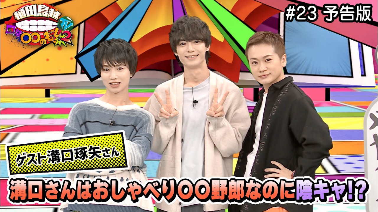 溝口さんは超おしゃべり！なのになぜか陰キャ！？(植田鳥越口は〇〇のもとTV Season2) #23予告版