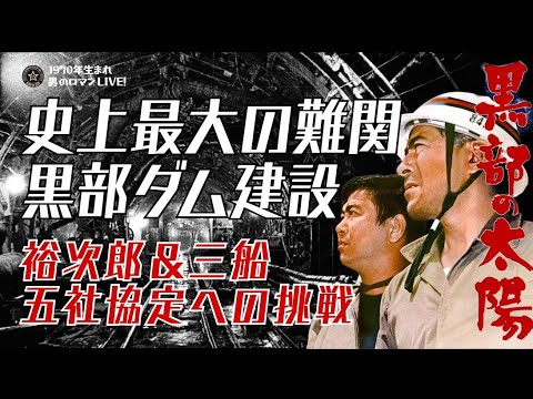 黒部の太陽〜黒部ダム建設と裕次郎&三船の挑戦