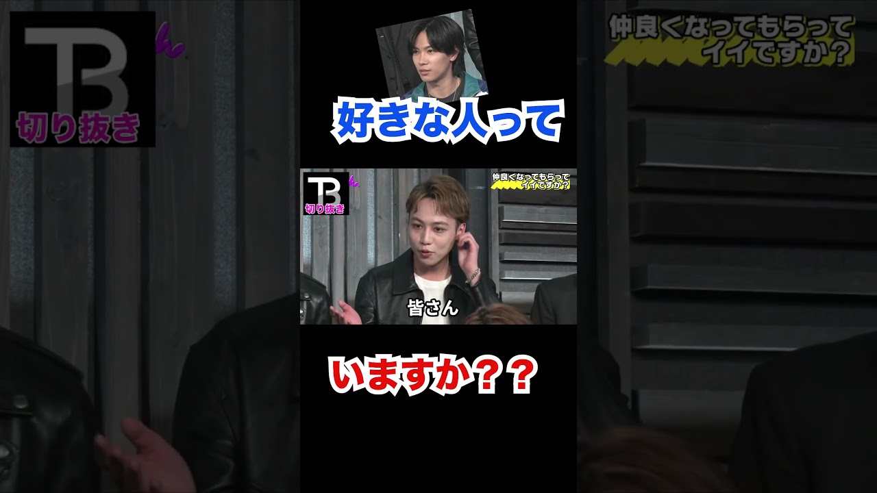 質問:好きな人いますか？？【Number_I】【岸優太】【TOBE】【三宅健】【平野紫耀】【神宮寺勇太】【北山宏光】【滝沢秀明】【IMP.】   〜切り抜き〜 #Shorts