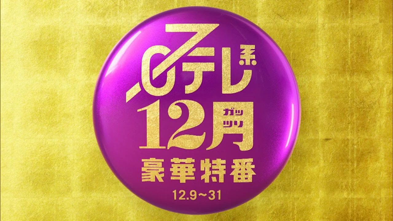 【12ガッツリ豪華特番】笑ってコラえて3時間SP、水曜ドラマ「コタツがない家」！