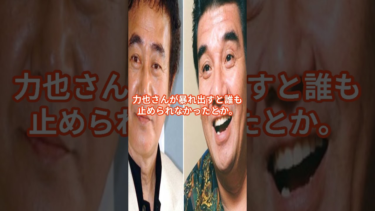 和田アキ子も認める渡瀬恒彦の最強伝説とは？ #shorts  #渡瀬恒彦 #安岡力也