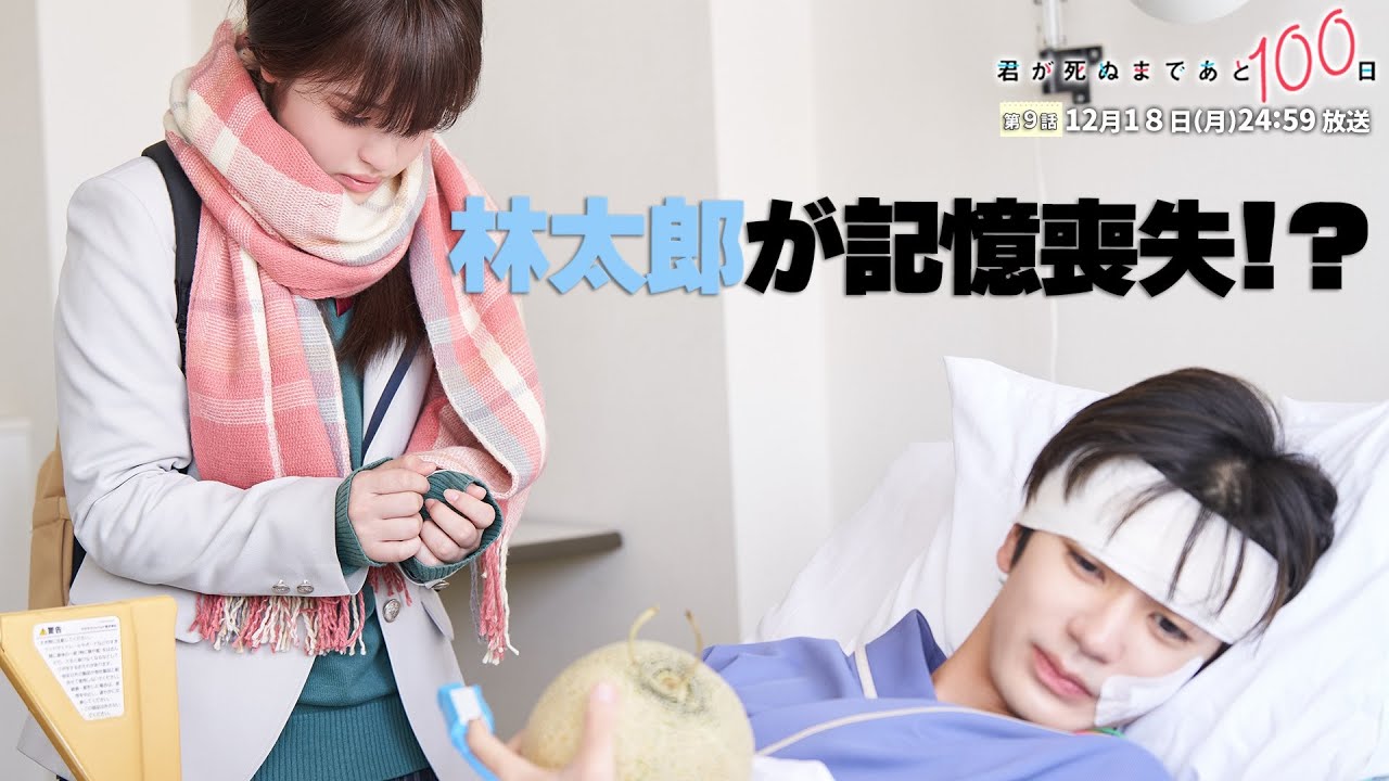 【第9話予告👓】『君が死ぬまであと100日』30秒PR公開！髙橋優斗、豊嶋花、井上瑞稀らが織りなす『もだキュン』ラブドラマ✨✨✨／日本テレビ「シンドラ」