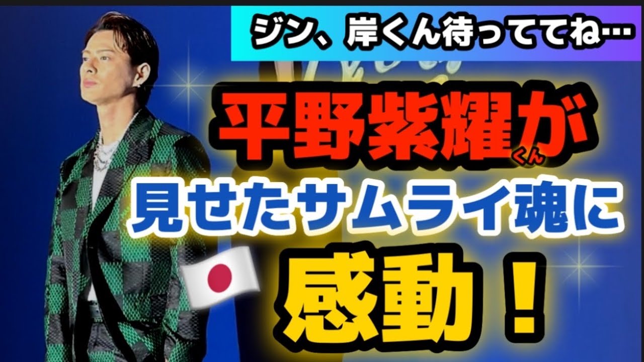 【世界の平野紫耀へ】Number_iの為ルイヴィトンのショーに招待された紫耀くんが行った行動とは？ #number_i #平野紫耀 #tobe #louisvuitton