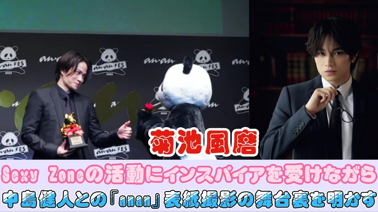 菊池風磨、Sexy Zoneの活動にインスパイアを受けながら、中島健人との『anan』表紙撮影の舞台裏を明かす