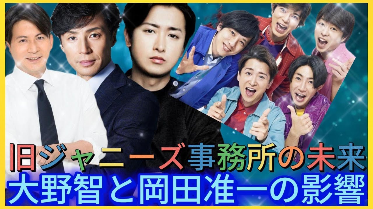 旧ジャニーズ事務所の未来：大野智と岡田准一の影響| エンタメジャパン