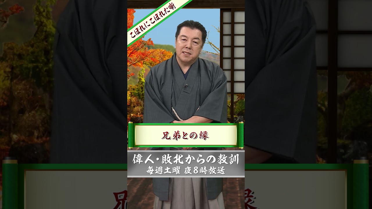 伊東先生のこぼれにこぼれた噺　#shorts #27【偉人・敗北からの教訓 こぼれ噺】