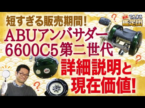 短すぎる販売期間！ABUアンバサダー6600C5第二世代！詳細説明と現在価値！【でんまる鑑定団その37】