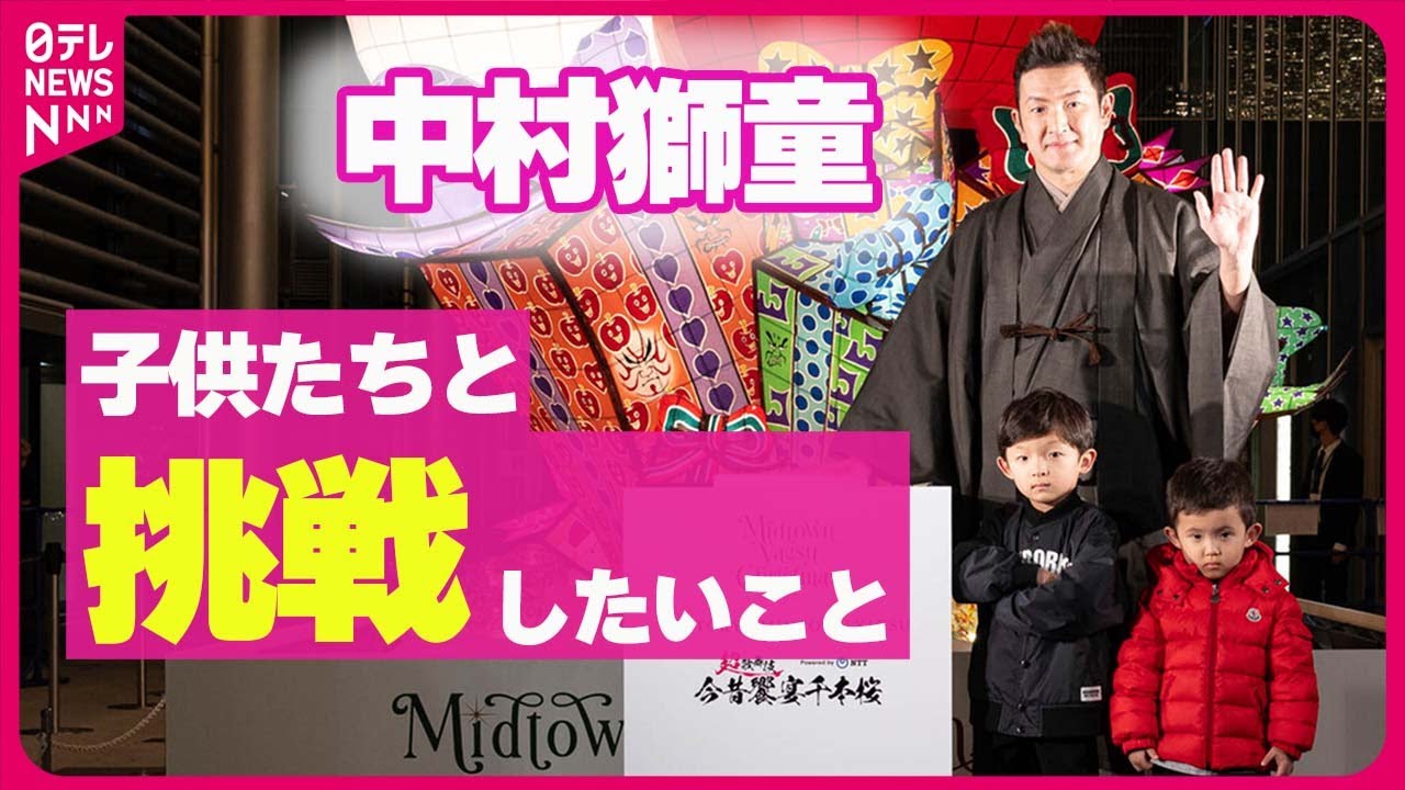【中村獅童】息子2人と点灯式に登場  親子で挑戦したいことは