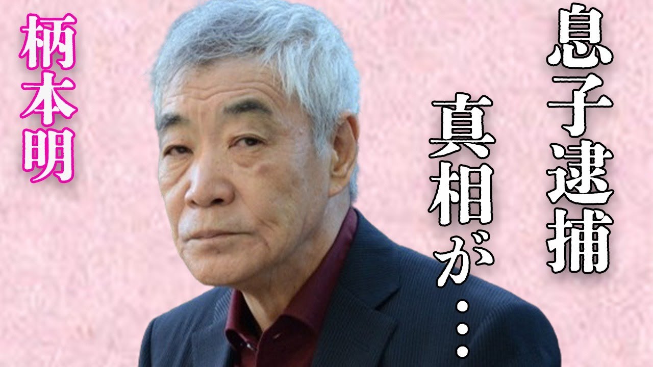 柄本明が「もう死にます」と言い放った原因…息子の“逮捕”の真相に言葉を失う…「疑惑」でも有名な俳優が番組で“喝”を入れた理由に驚きを隠せない…