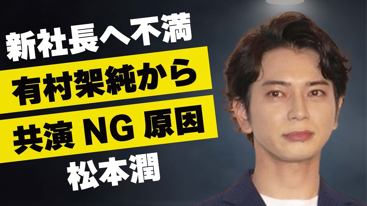 松本潤が新社長・福田淳に対して抱く“不満”…有村架純から“共演NG”を受けた原因に言葉を失う…「嵐」としても有名なアイドルが受けた“なりすまし被害”に驚きを隠せない…