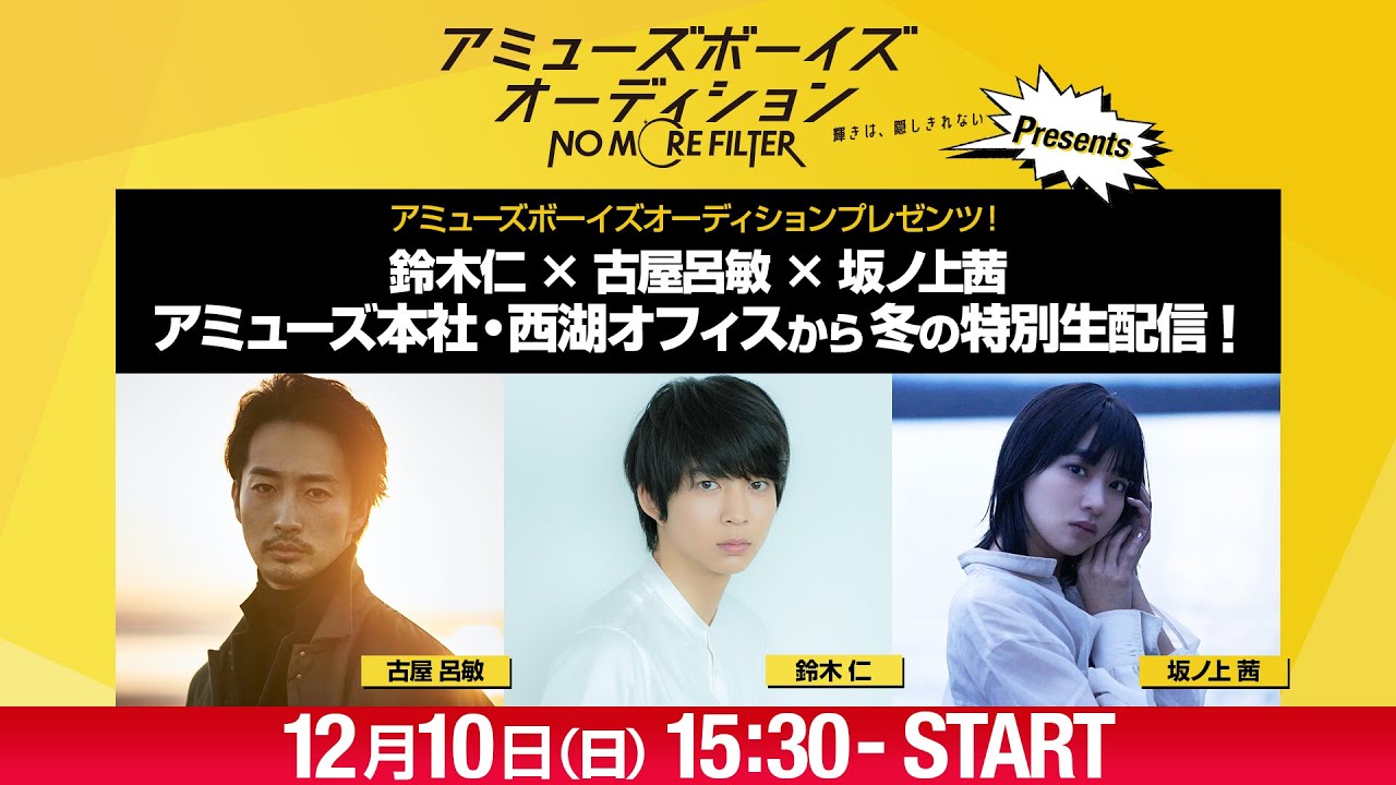 鈴木仁×古屋呂敏×坂ノ上茜 アミューズ本社・西湖オフィスから冬の特別生配信！