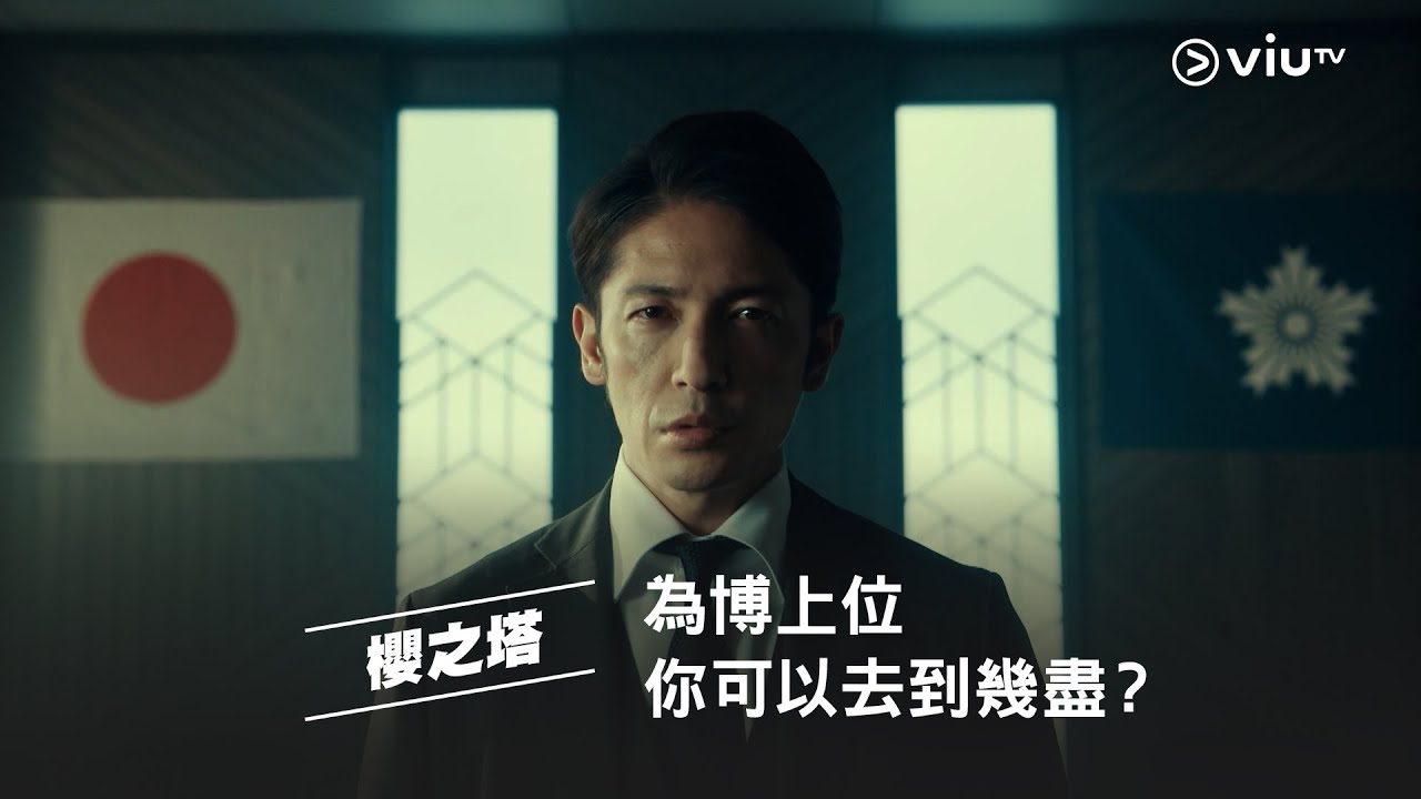 玉木宏 廣末涼子主演《櫻之塔》為博上位 你可以去到幾盡？