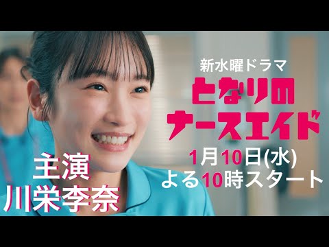 本編映像PR解禁!!新水曜ドラマ「となりのナースエイド」主演・川栄李奈/2024年1月10日スタート！