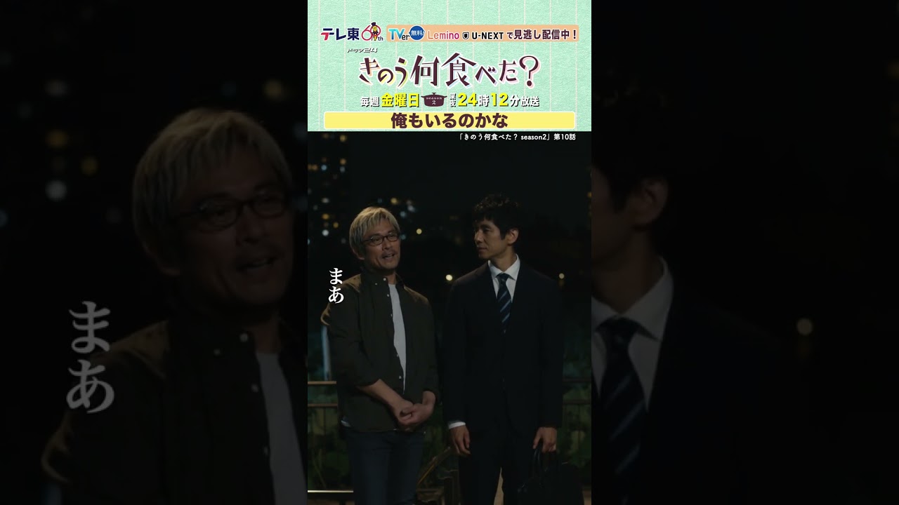 【#きのう何食べた ？season2】「俺もいるのかな」テレビ東京系 毎週金曜深夜24時12分から放送&TVerで配信中！ #西島秀俊 #内野聖陽  #shorts