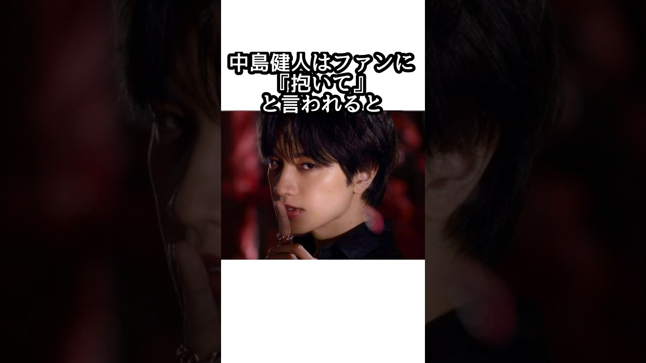 中島健人に関する面白い雑学【Sexy Zone】 #中島健人 #sexyzone