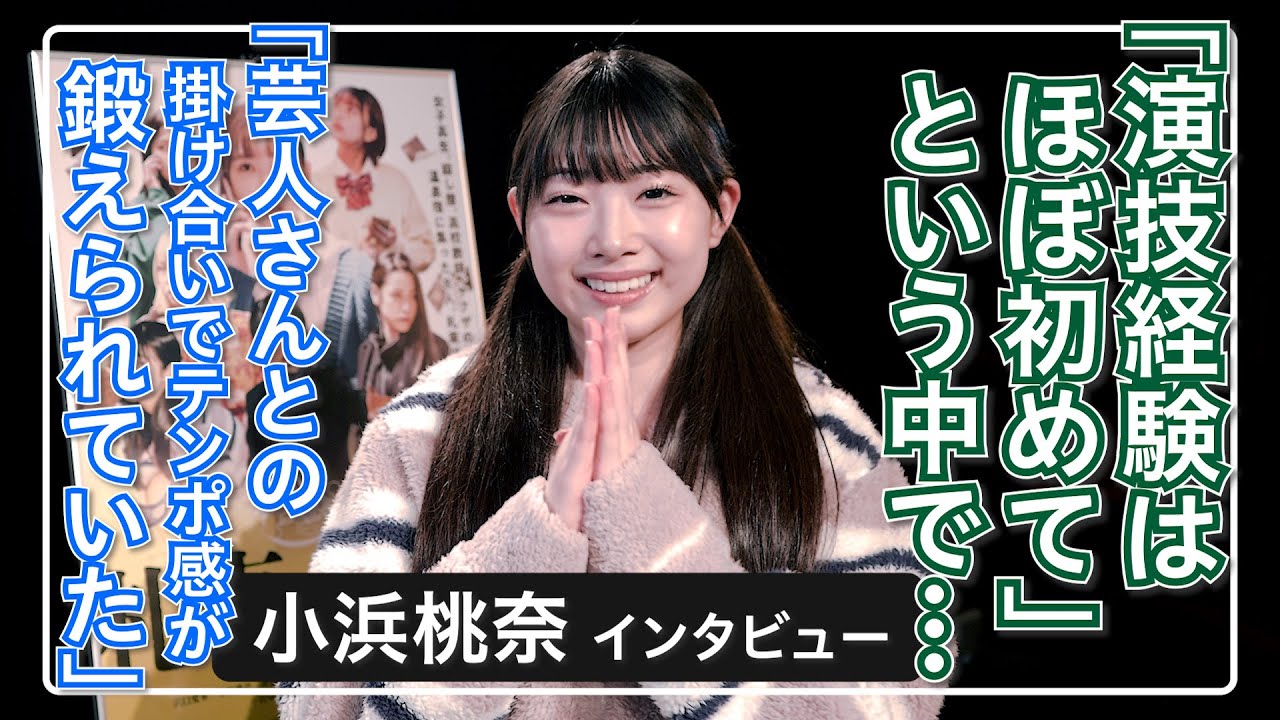 小浜桃奈「アイドル活動を経て、テレビバラエティや「サンジャポ」などのコメンテーターの仕事も……。あと２年くらでは〇〇に」 / 映画『札束と温泉』インタビュー