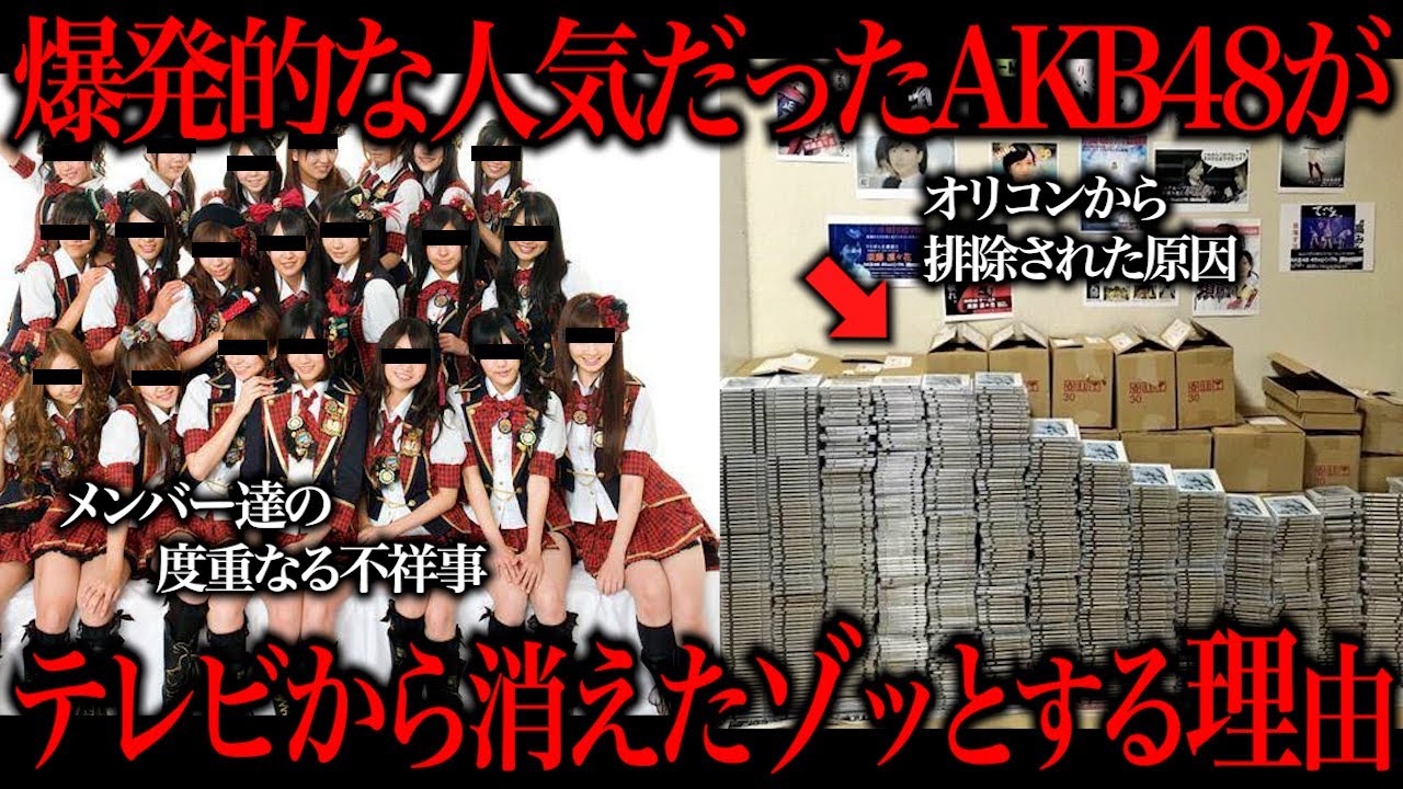 最近テレビで A〇B48 を見なくなった本当の理由