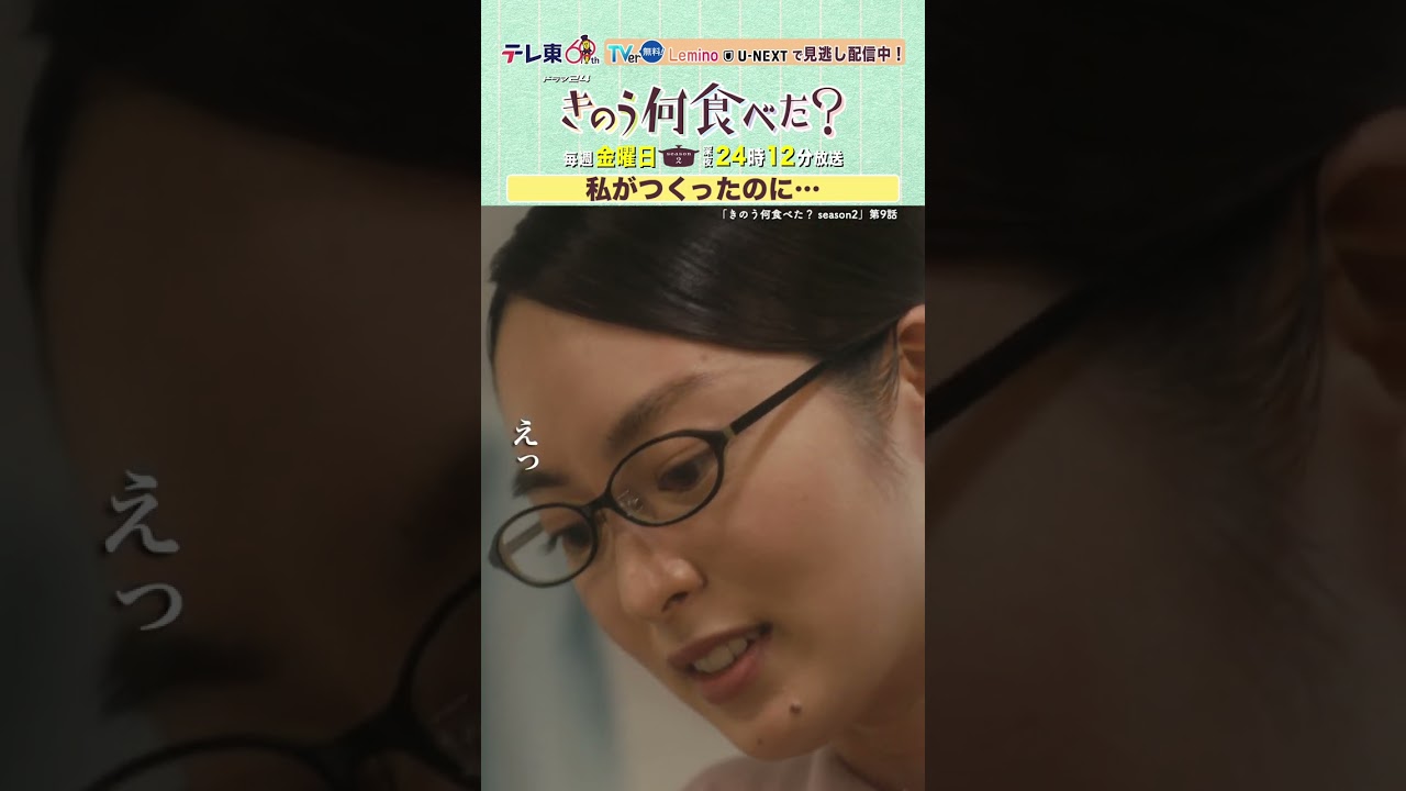【#きのう何食べた ？season2】「私がつくったのに…」テレビ東京系 毎週金曜深夜24時12分から放送&TVerで配信中！ #西島秀俊 #内野聖陽 #坂東龍汰 #朝倉あき  #shorts