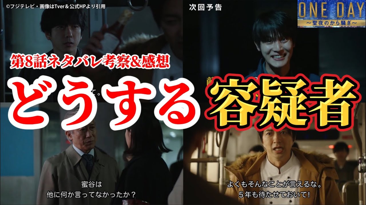どうする容疑者【ONE DAYｰ聖夜のから騒ぎｰ】第8話ネタバレ犯人考察＆感想動画。秋ドラマ2023。キャスト：二宮和也、中谷美紀、大沢たかお、江口洋介、佐藤浩市、中川大志、松本若菜、福本莉子、他