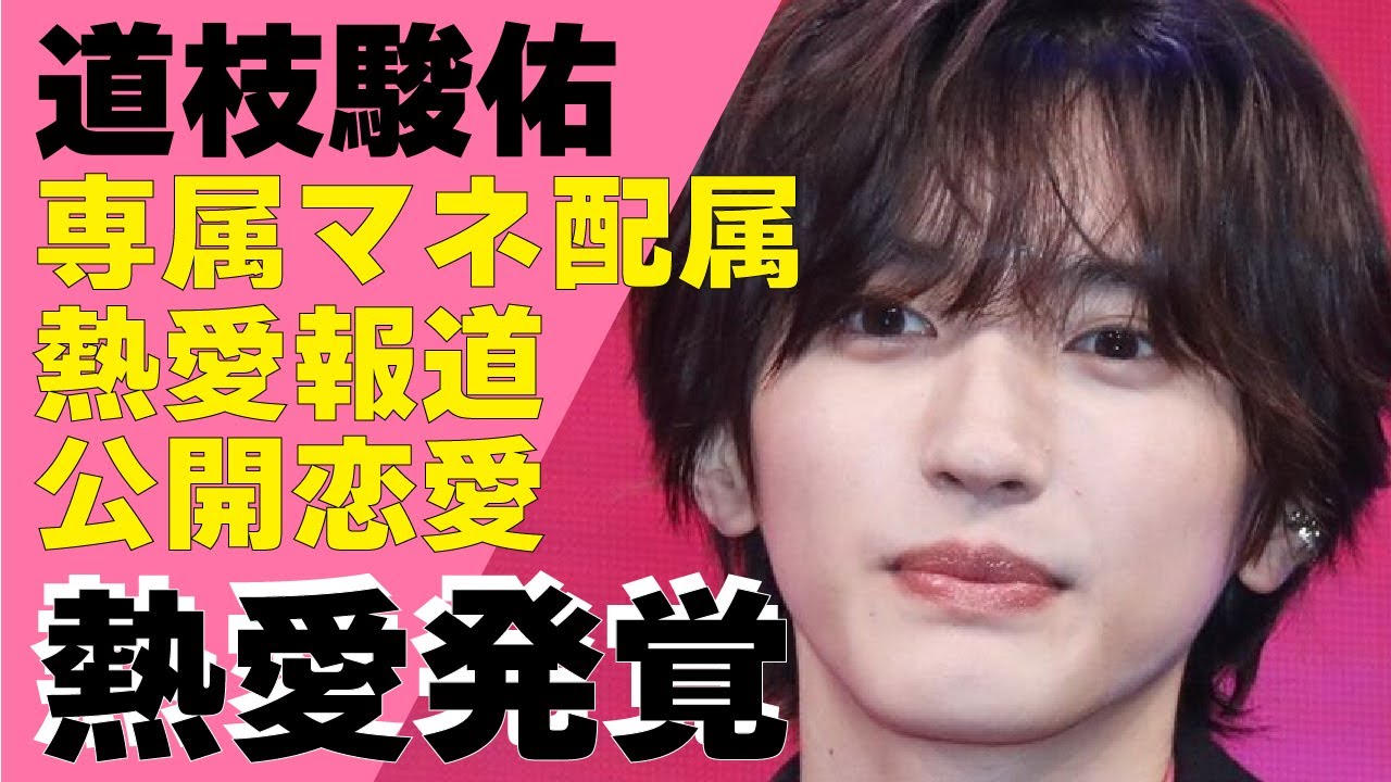 道枝駿佑が「熱愛トリオ」に次の標的に！道枝専属マネージャーが配属され徹底的な管理下に置かれていると言われる現在に驚きが隠せない！なにわ男子であるアイドルが広瀬アリスだけに見せた”ある顔”に驚愕！