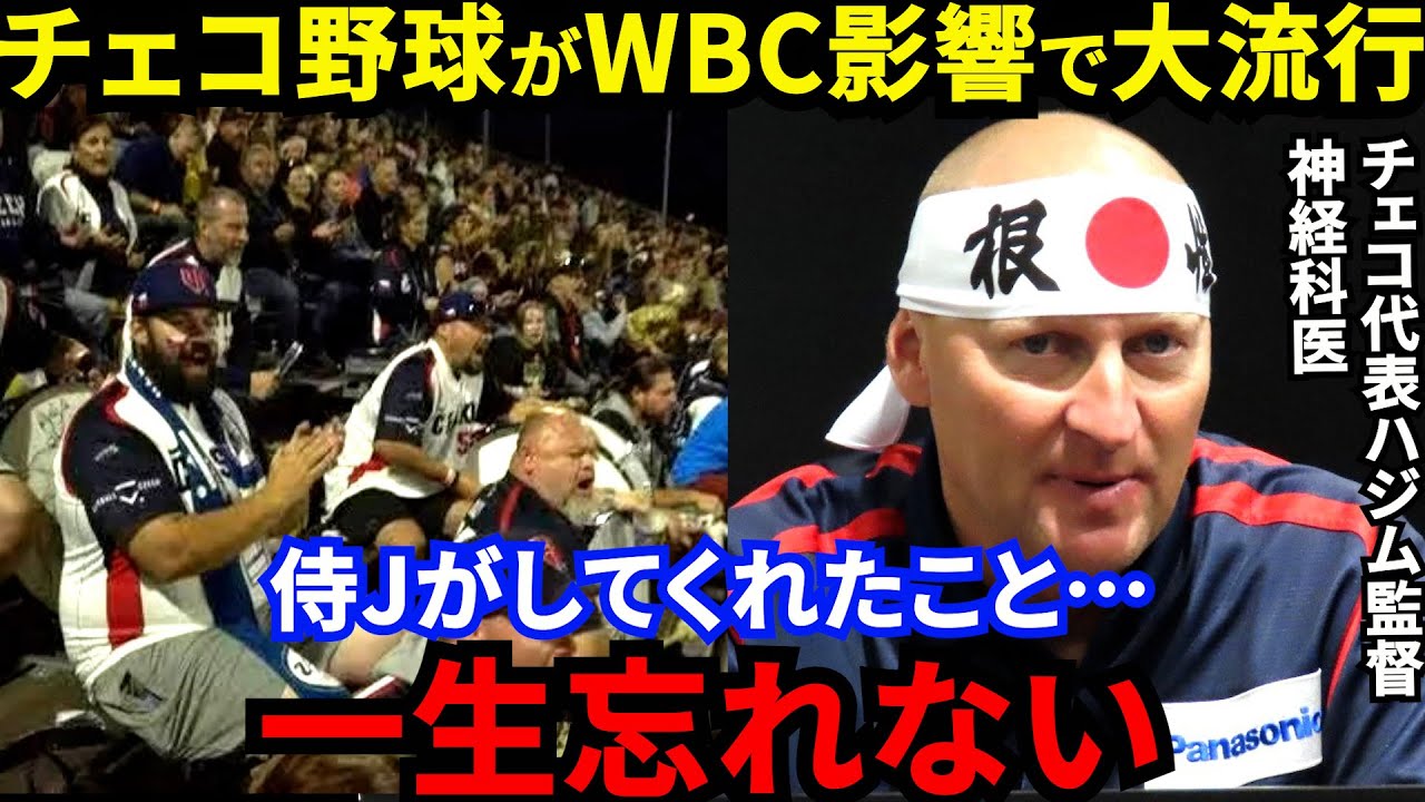 大谷翔平が認めたチェコ野球が大流行の裏でハジム監督が漏らした”ある想い”に涙が止まらない…「日本とのおとぎ話は終わらない」WBC後も続く日本との絆に拍手喝采【海外の反応】
