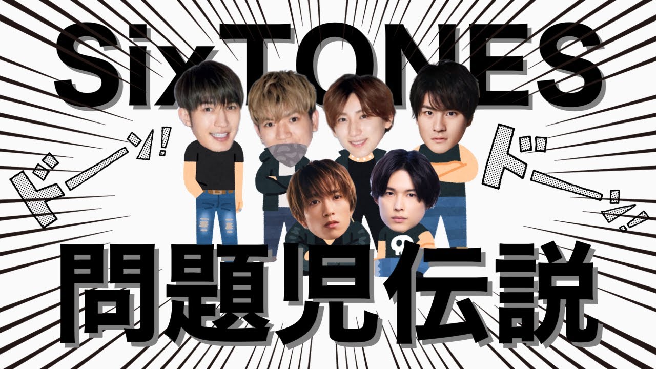 大男集団の問題児伝説【SixTONES】