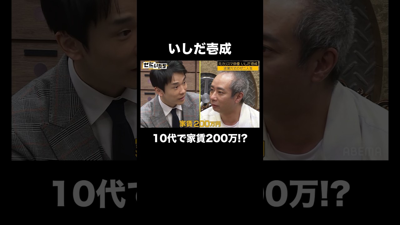 いしだ壱成 波瀾万丈のゼニ人生。10代で家賃200万！？｜〜🎰12/23重大発表🎰〜 #shorts #ぜにいたち #かまいたち #石田純一 #いしだ壱成 #shorts