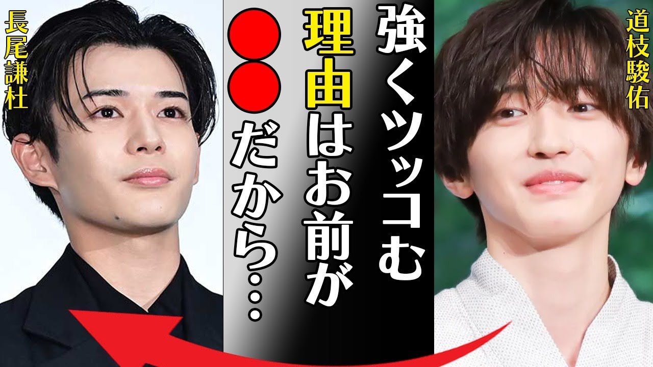 道枝駿佑と長尾謙杜との間にある深い確執…“嫌い”と言われる5つもの理由に言葉を失う…「強くツッコむ理由はお前が●●だから」彼女いたことがない発言の真相に驚きを隠せない…