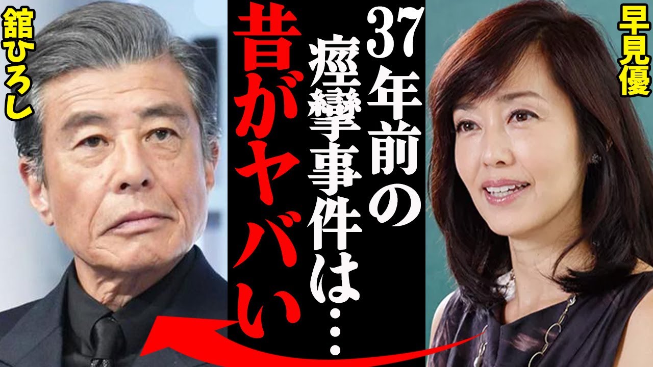 舘ひろし＆早見優の若い頃の衝撃エピソードがヤバすぎる・・・「実はあの合体事件は●●で…」