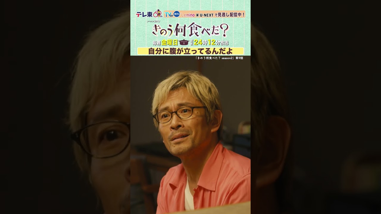 【#きのう何食べた ？season2】「自分に腹が立ってるんだよ」テレビ東京系 毎週金曜深夜24時12分から放送&TVerで配信中！ #西島秀俊 #内野聖陽  #shorts