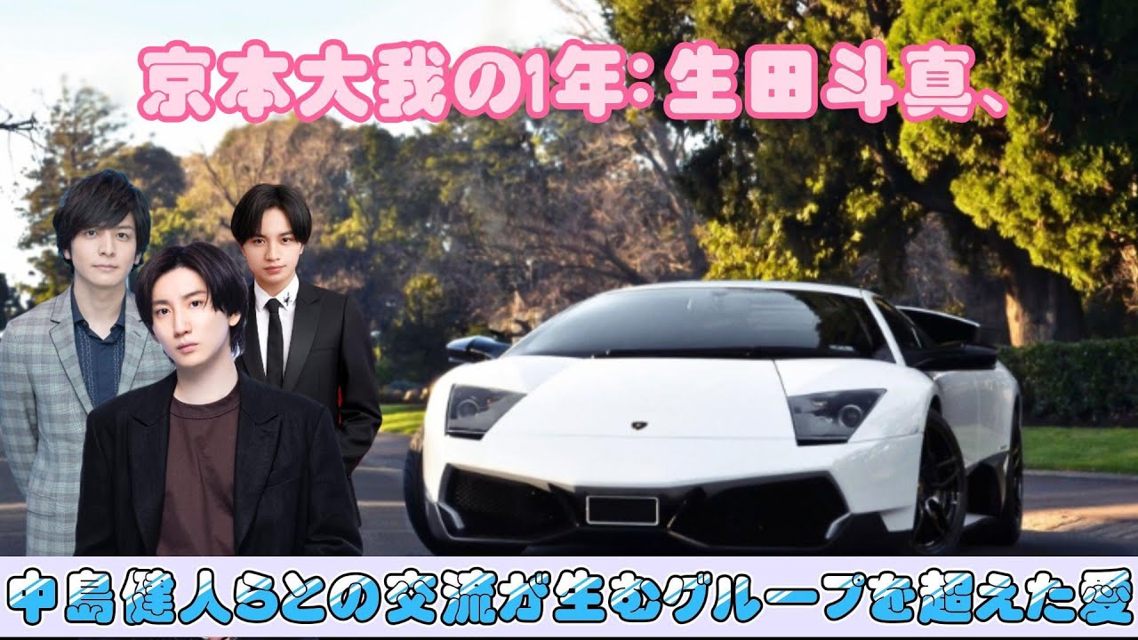 京本大我の1年：生田斗真、中島健人らとの交流が生むグループを超えた愛