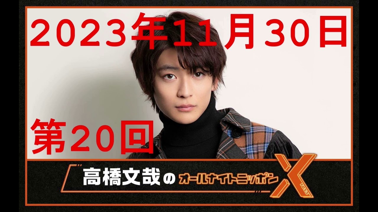 高橋文哉 オールナイトニッポンX（クロス）第20回 2023年11月30日