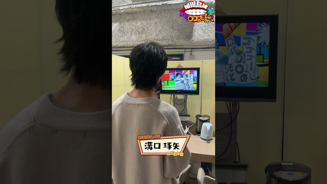 #溝口琢矢 さん くちまるの世界へようこそ 植田鳥越口は〇〇のもとTV Season2